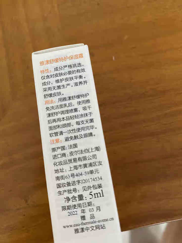 雅漾（Avene）雅漾舒缓特护保湿霜 5ML怎么样，好用吗，口碑，心得，评价，试用报告,第2张