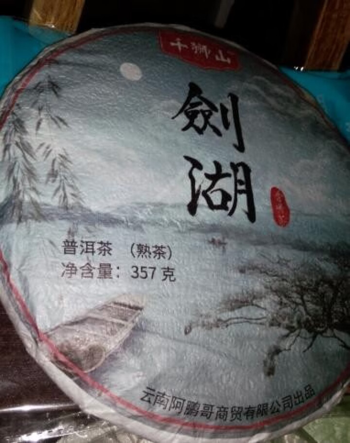 千狮山 茶叶普洱茶熟茶整提357g 云南七子饼剑湖熟普洱 饼茶 口粮茶怎么样，好用吗，口碑，心得，评价，试用报告,第4张