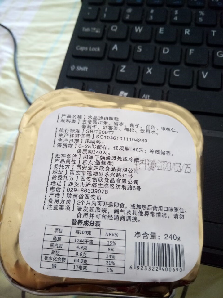 水晶琥珀甑糕240g/盒 陕西特产西安特色小吃 糯米八宝镜糕 甑糕240g/盒怎么样，好用吗，口碑，心得，评价，试用报告,第3张