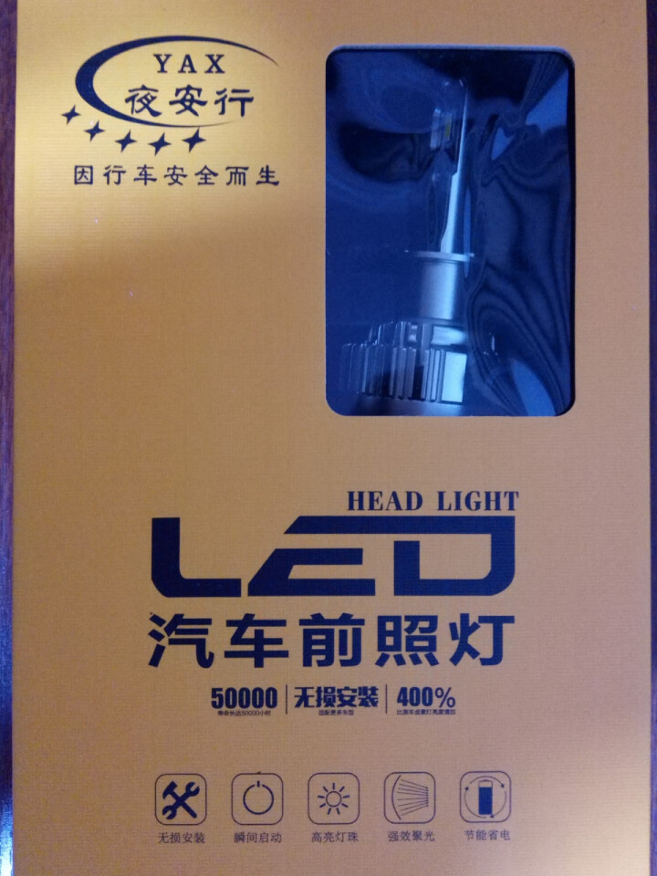 夜安行 汽车led大灯泡 高亮 H1【标致408远光 一对装】怎么样，好用吗，口碑，心得，评价，试用报告,第3张