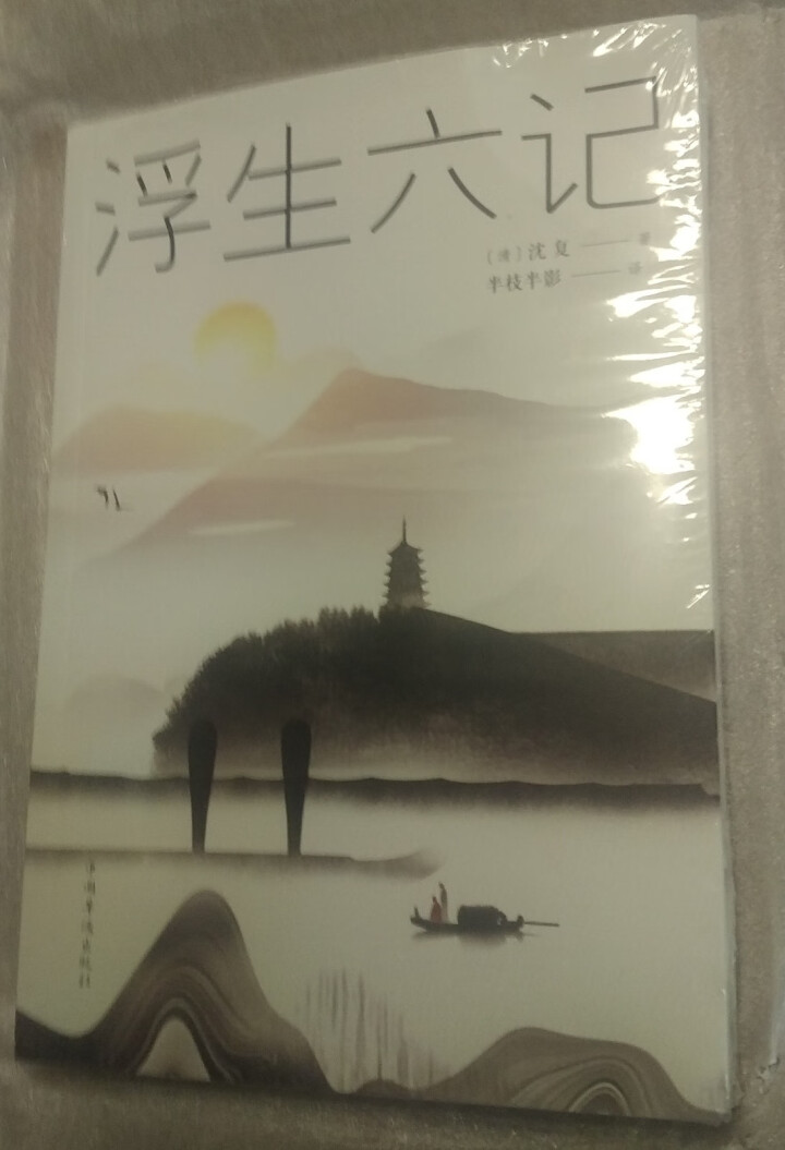 浮生六记 沈复原版无删减林语堂、俞平伯、曹聚仁等推崇备至的文学精品汪涵、贾平凹力荐！怎么样，好用吗，口碑，心得，评价，试用报告,第3张