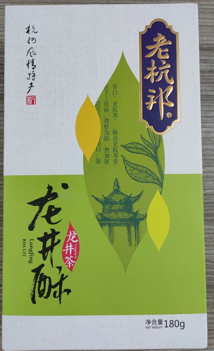 老杭邦 零食 龙井酥 龙井茶味 杭州特产美食糕点特色手工抹茶点心茶点零食小吃怎么样，好用吗，口碑，心得，评价，试用报告,第2张