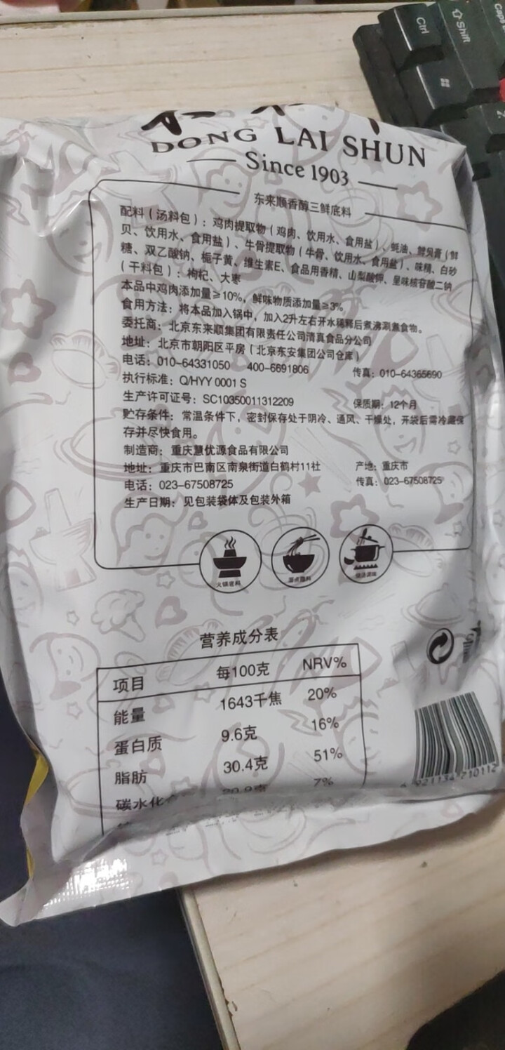 东来顺香醇三鲜底料110g 清真火锅底料香醇三鲜汤锅底调味料 火锅食材怎么样，好用吗，口碑，心得，评价，试用报告,第3张