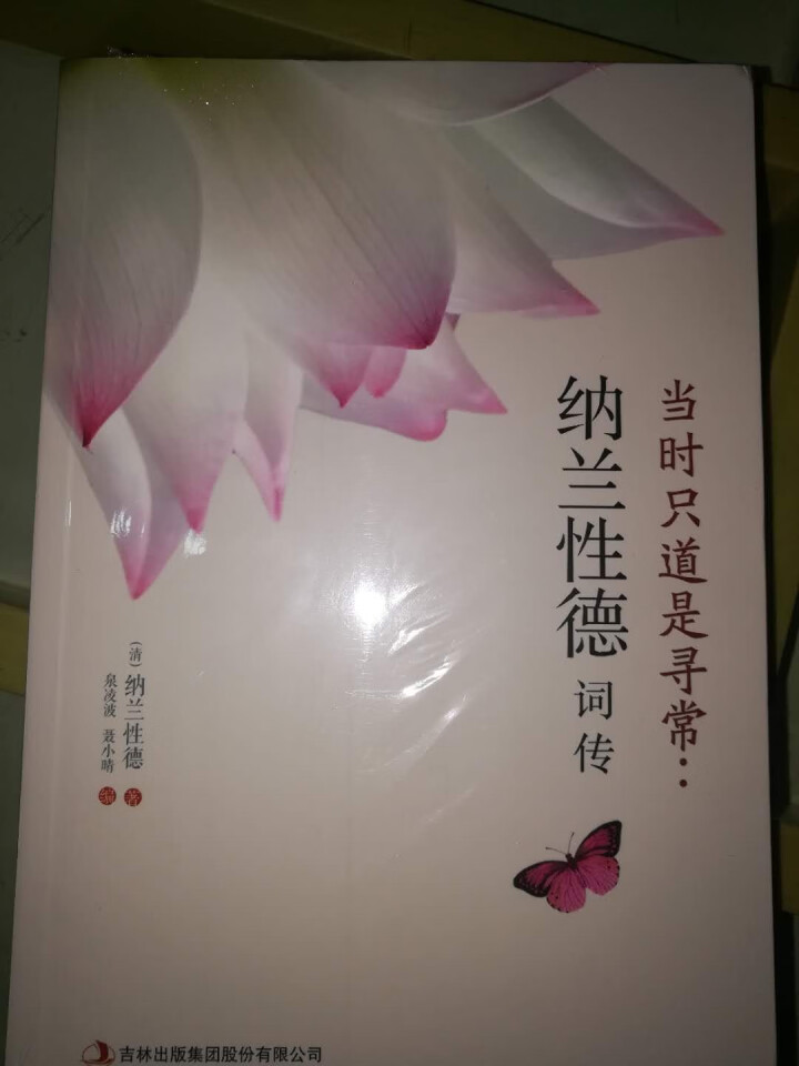 全4册中国文学经典诗词全4册李清照词传苏轼词传李煜词传纳兰性德词传中华古典文学诗词书籍怎么样，好用吗，口碑，心得，评价，试用报告,第6张