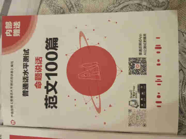 普通话水平测试专用教材2020普通话口语训练实用教程二甲一乙等级考试实施纲要实用教程培训专用指导用书 教材+试卷赠纸质版范文怎么样，好用吗，口碑，心得，评价，试,第4张