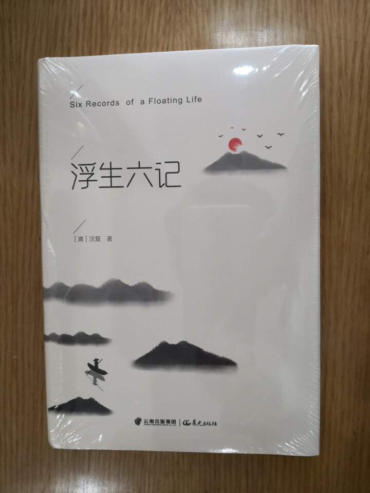 浮生六记 沈复 现当代散文随笔经典中国文学名著畅销书籍读物林语堂推荐原版原著正版精装怎么样，好用吗，口碑，心得，评价，试用报告,第2张