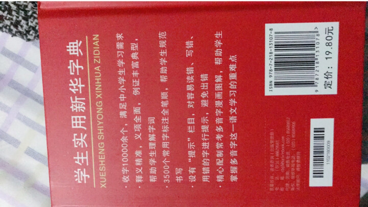 学生实用新华字典 全新版正版小学生专用新编实用工具书 中小学生专用新华字典1,第4张