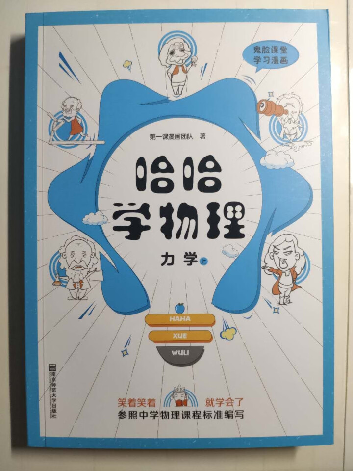 天星教育高中物理疯狂阅读鬼脸课堂哈哈学物理力学上趣味漫画高一高二高三物理怎么样，好用吗，口碑，心得，评价，试用报告,第2张