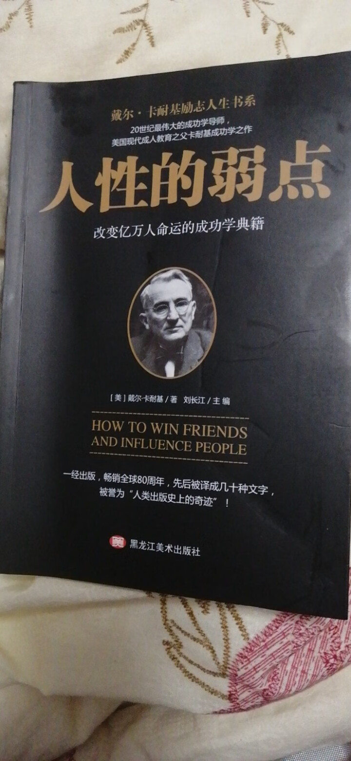 受益一生的书    人性的弱点   成功励志书籍怎么样，好用吗，口碑，心得，评价，试用报告,第2张