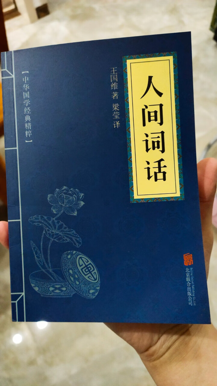 人间词话    (中华国学经典精粹 诗词文论必读本 ）    国学普及读物怎么样，好用吗，口碑，心得，评价，试用报告,第2张