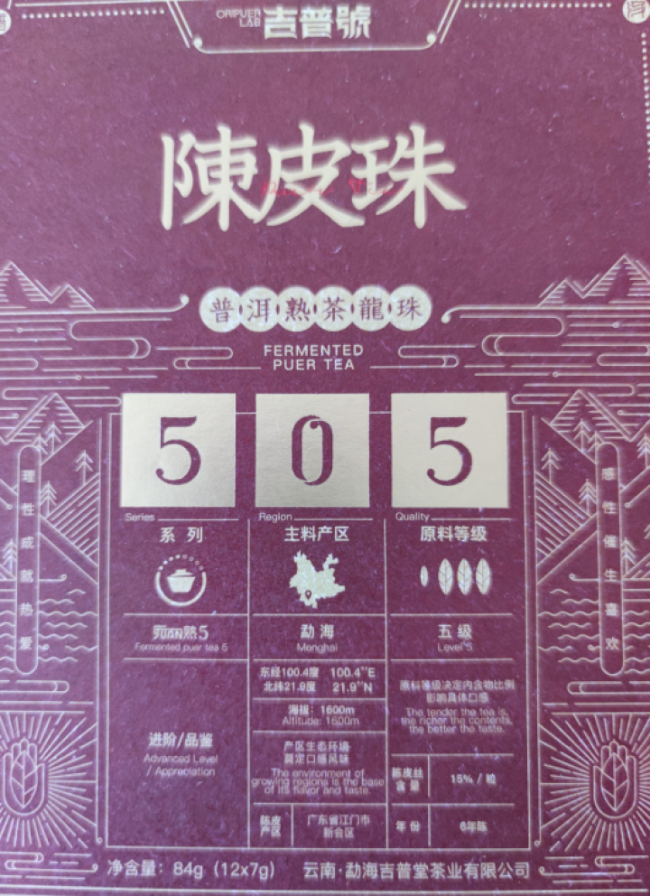 吉普号普洱茶【元熟505陈皮龙珠】礼品礼盒6年老陈皮5年陈熟普熟茶熟沱龙珠小沱茶陈皮茶柑7g*12粒怎么样，好用吗，口碑，心得，评价，试用报告,第2张