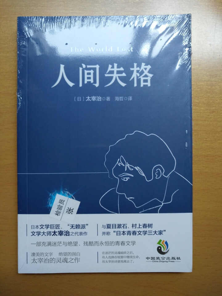 人间失格 太宰治 著 正版包邮书籍原版原著中文版日本经典名著太宰治的自传体小说单本图书怎么样，好用吗，口碑，心得，评价，试用报告,第2张