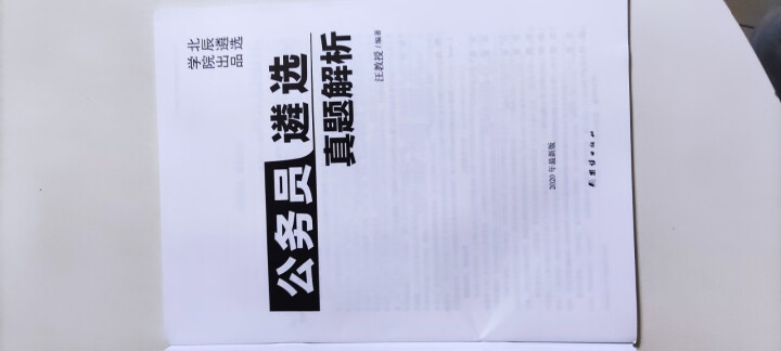 北辰遴选2020年公务员遴选真题历年真题解析案例分析笔试面试写作宝典省直公开遴选考试教材 公务员遴选真题解析怎么样，好用吗，口碑，心得，评价，试用报告,第4张