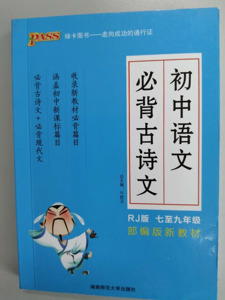 pass绿卡图书初中语文必背古诗文人教版RJ版部编版七八九年级7,第3张