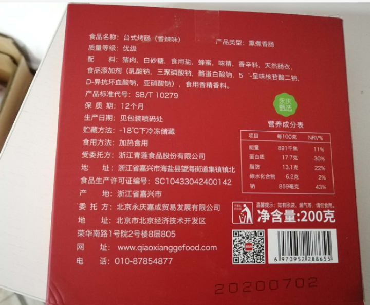 俏香阁 川香烤肠200g 秘制烤肠 香肠 早餐火腿肠 火山石烤肠 台湾烤肠 烧烤食材 火锅食材怎么样，好用吗，口碑，心得，评价，试用报告,第3张