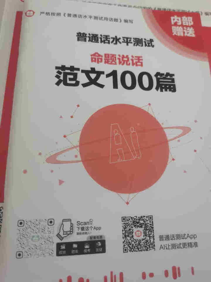 普通话水平测试专用教材2020普通话口语训练实用教程二甲一乙等级考试实施纲要实用教程培训专用指导用书 教材+试卷赠纸质版范文怎么样，好用吗，口碑，心得，评价，试,第4张