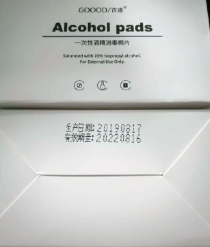 古迪 200片一次性酒精棉片消毒纸擦手机耳洞伤口急救消毒片旅行清洁湿巾怎么样，好用吗，口碑，心得，评价，试用报告,第2张