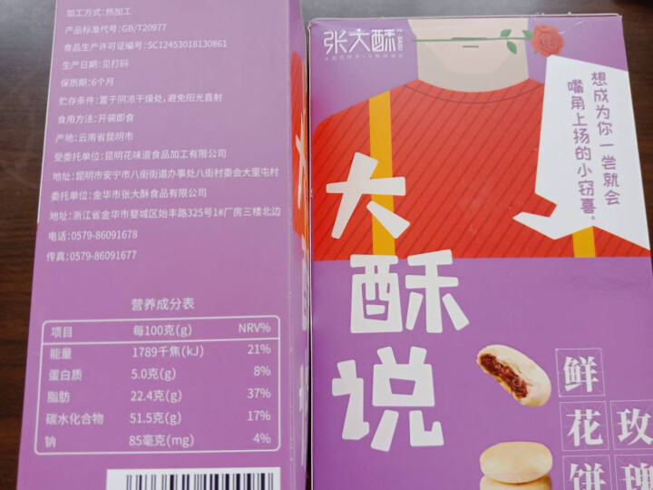 张大酥 特产传统糕点零食 鲜花制作零食礼盒 早餐下午茶 经典玫瑰饼原味 玫瑰鲜花饼128g*2盒怎么样，好用吗，口碑，心得，评价，试用报告,第3张