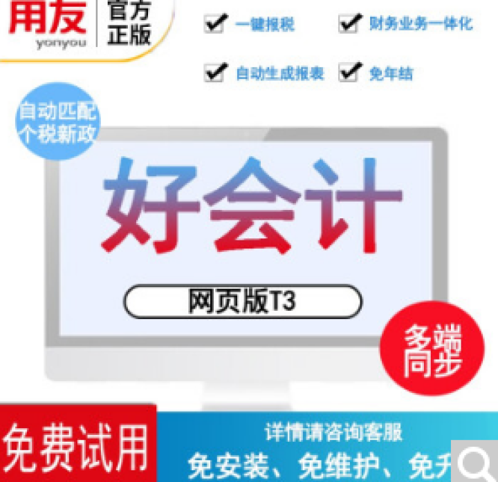 用友财务软件 好会计 云财务软件 畅捷通T3  在线版会计记账软件 专业版 30天试用版正式可抵扣金额怎么样，好用吗，口碑，心得，评价，试用报告,第2张