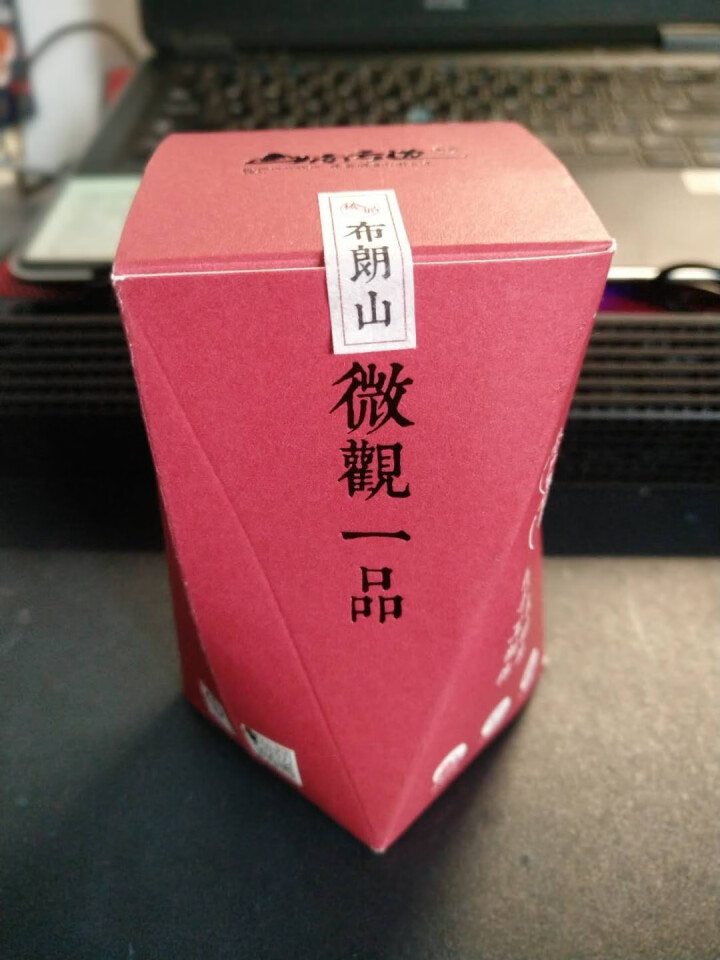 山南云边普洱茶 2018 年 六品生茶 景迈 小户赛 班盆 茶饼200 g 茶样（2泡）怎么样，好用吗，口碑，心得，评价，试用报告,第2张