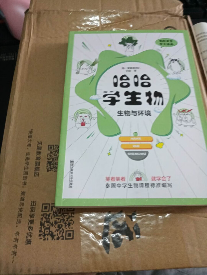 天星教育高中生物疯狂阅读鬼脸课堂哈哈学生物趣味漫画高一高二高三生物与环境怎么样，好用吗，口碑，心得，评价，试用报告,第2张