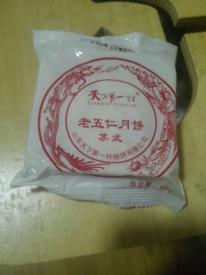 天下第一村 月饼中秋传统老五仁绿豆黑芝麻多口味苏式酥皮散装手工早餐饼 试吃老五仁63gx1怎么样，好用吗，口碑，心得，评价，试用报告,第2张