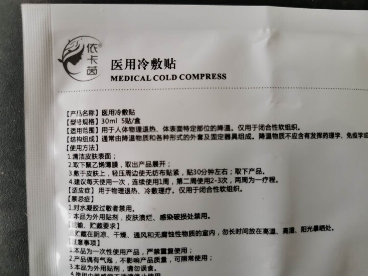 依卡茵冷贴光子冷附贴敏感肌痘痘粉刺痤疮晒伤微整后修复补水面膜 一片试用装怎么样，好用吗，口碑，心得，评价，试用报告,第4张