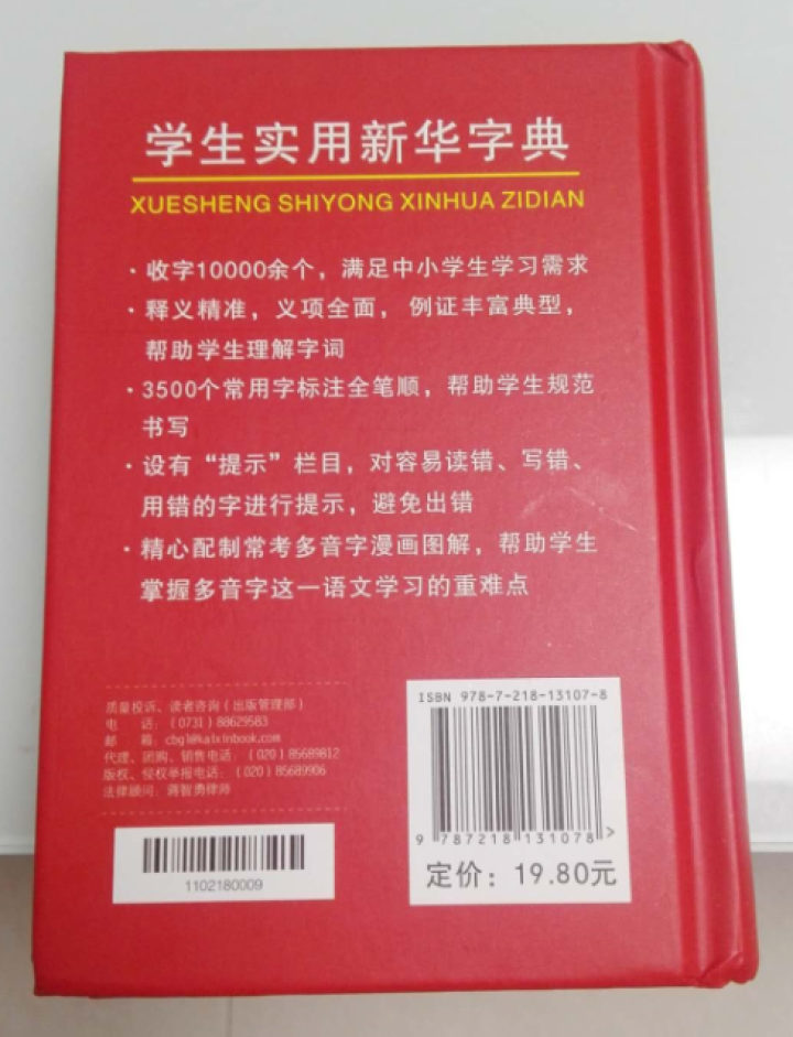 学生实用新华字典 全新版正版小学生专用新编实用工具书 中小学生专用新华字典1,第3张