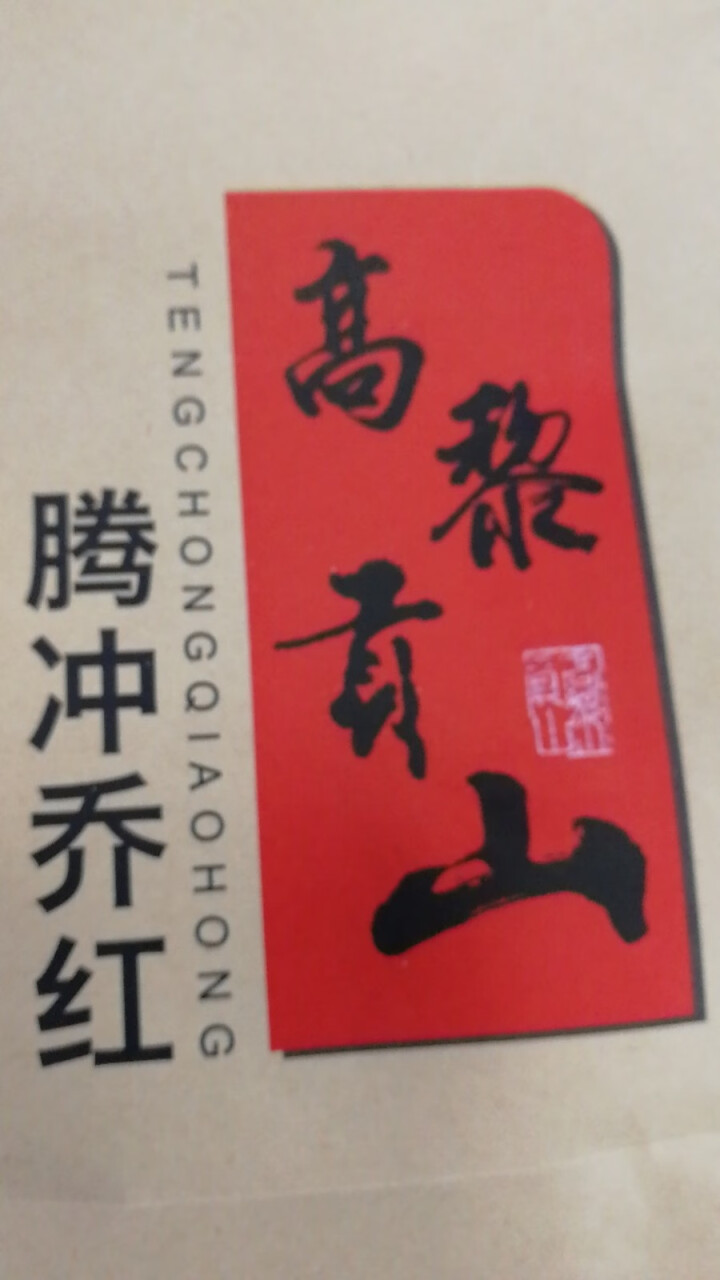 高黎贡山云南腾冲滇红功夫红茶大叶种红茶新茶盒装乔红黄金款50g 乔红黄金款50g怎么样，好用吗，口碑，心得，评价，试用报告,第2张