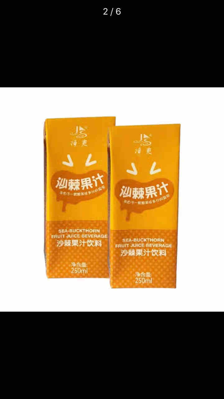 山西特产 沙棘汁 果汁饮料 生榨沙棘  250ml *3/6/12/21盒装 试饮装250ml*3盒怎么样，好用吗，口碑，心得，评价，试用报告,第2张