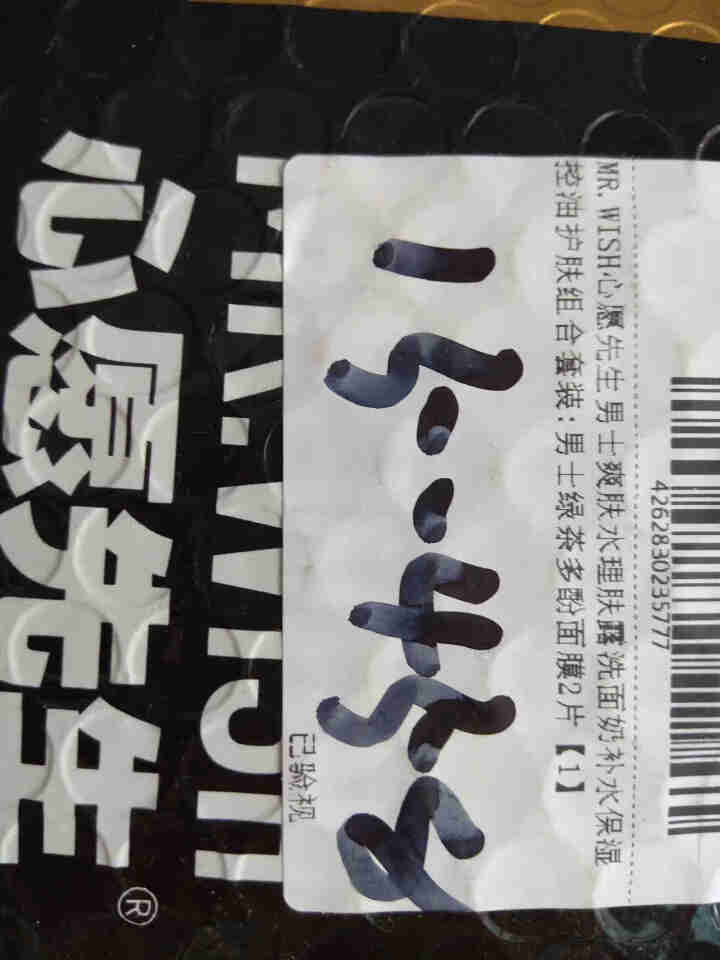 MR.WISH心愿先生男士爽肤水理肤露洗面奶补水保湿控油护肤组合套装 男士绿茶多酚面膜2片怎么样，好用吗，口碑，心得，评价，试用报告,第4张