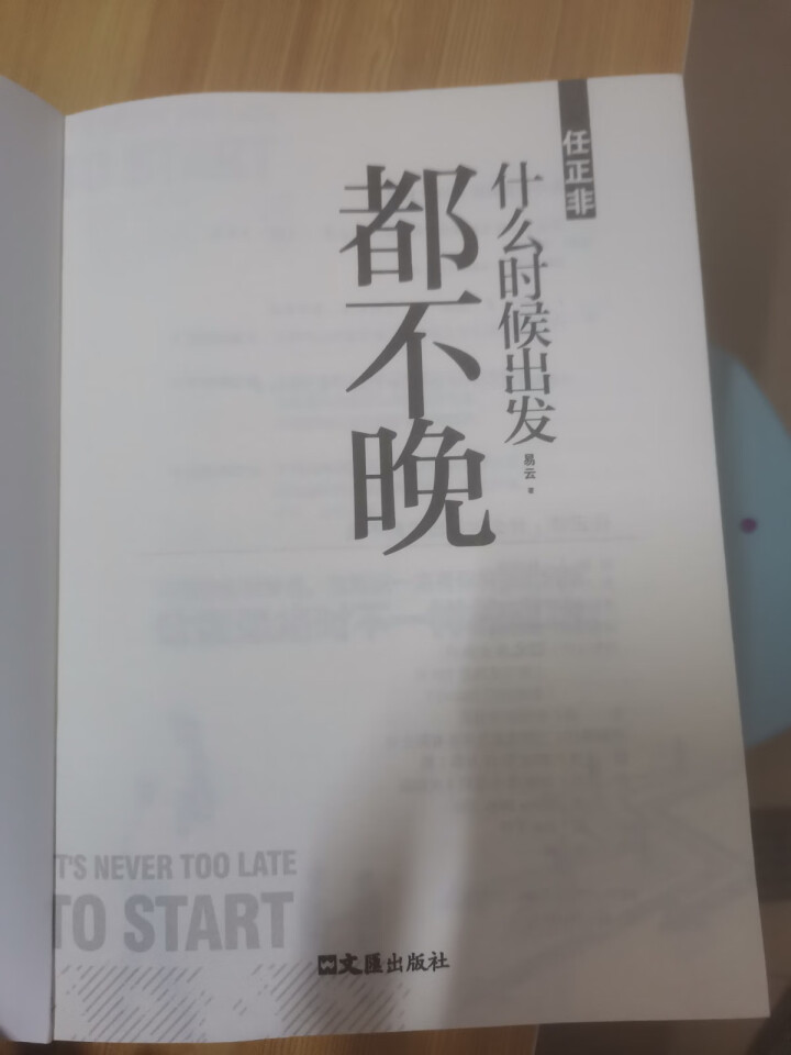 任正非，什么时候出发都不晚 任正非，什么时候出发都不晚怎么样，好用吗，口碑，心得，评价，试用报告,第4张