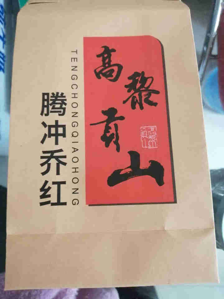 高黎贡山云南腾冲滇红功夫红茶大叶种红茶新茶盒装乔红白银款250g 乔红白银款50g怎么样，好用吗，口碑，心得，评价，试用报告,第2张