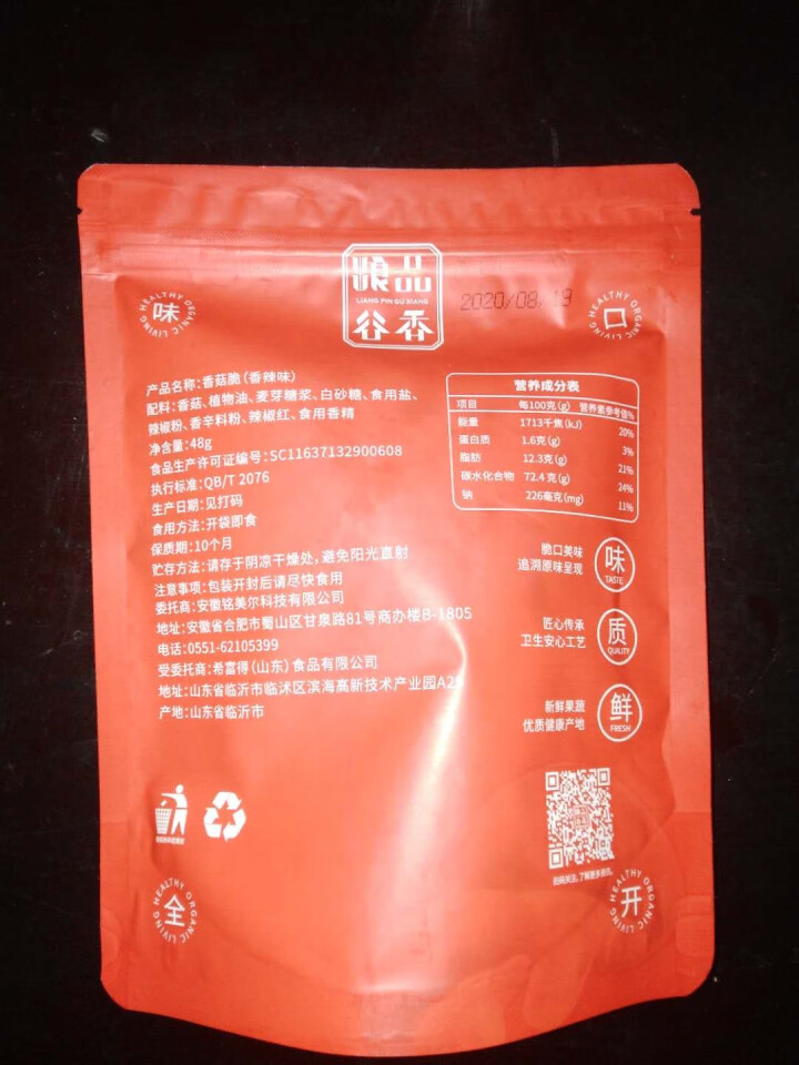 粮品谷香 香菇脆48g/袋蜜饯果干 零食即食脱水蔬菜干蔬果脆休闲零食香菇干蘑菇脆干 原味香菇脆 1袋   48g怎么样，好用吗，口碑，心得，评价，试用报告,第2张