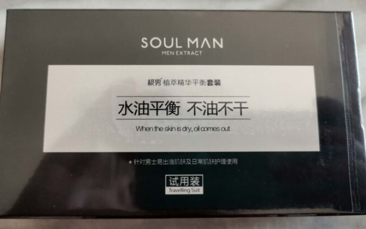 极男【SOUL MAN】植萃男士护肤品套装 旅行装出差用（洗面奶15ml+水15ml+乳液15ml） 平衡护肤旅行装怎么样，好用吗，口碑，心得，评价，试用报告,第3张