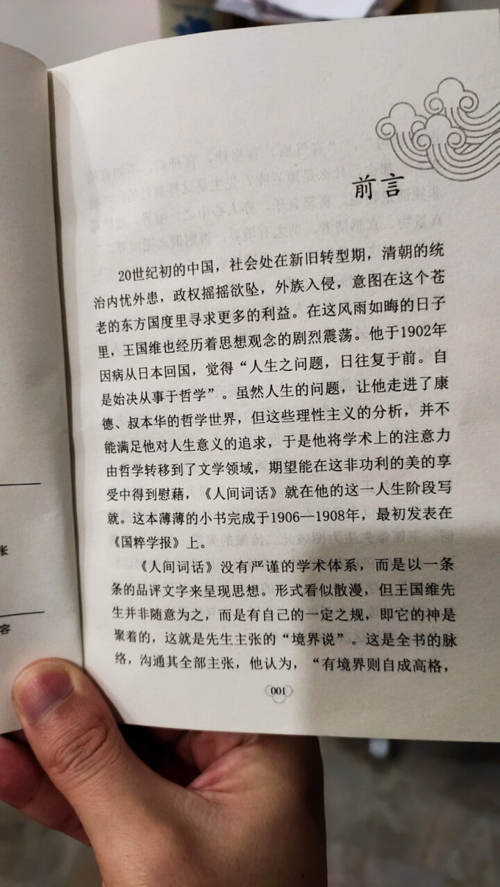 人间词话    (中华国学经典精粹 诗词文论必读本 ）    国学普及读物怎么样，好用吗，口碑，心得，评价，试用报告,第4张