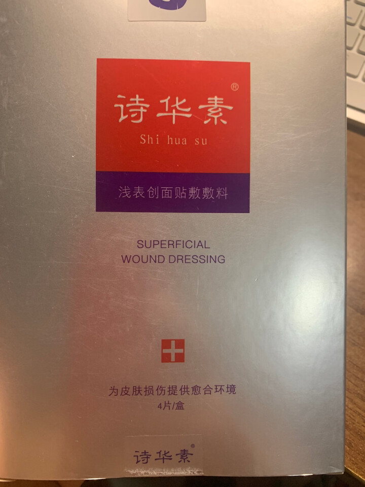 诗华素浅表创面贴敷敷料补水保湿修护敏感肌晒后美容术后面膜4片 诗华素面膜4片怎么样，好用吗，口碑，心得，评价，试用报告,第2张