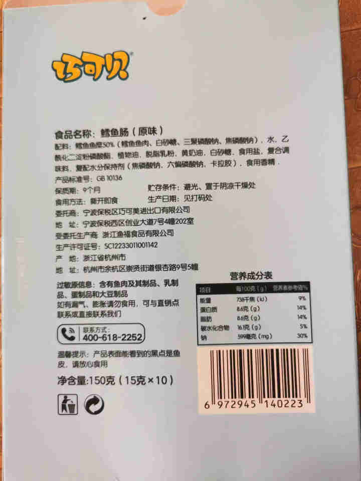 巧可贝 鳕鱼肠 鱼肉肠原味鳕鱼肉肠火腿肠 儿童零食 休闲零食15g*10支 原味【保质期至21年3月】怎么样，好用吗，口碑，心得，评价，试用报告,第3张