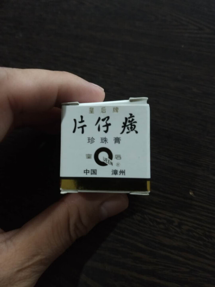 片仔癀珍珠膏国货护肤品 5g装中样怎么样，好用吗，口碑，心得，评价，试用报告,第2张