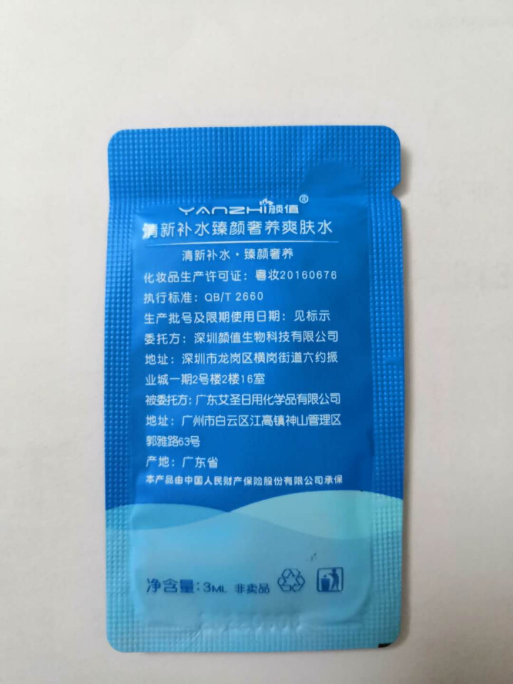 颜值（YANZHI）清新补水臻颜奢养爽肤水 3ml 小样试用装【每日免单前20，联系客服索取】怎么样，好用吗，口碑，心得，评价，试用报告,第4张