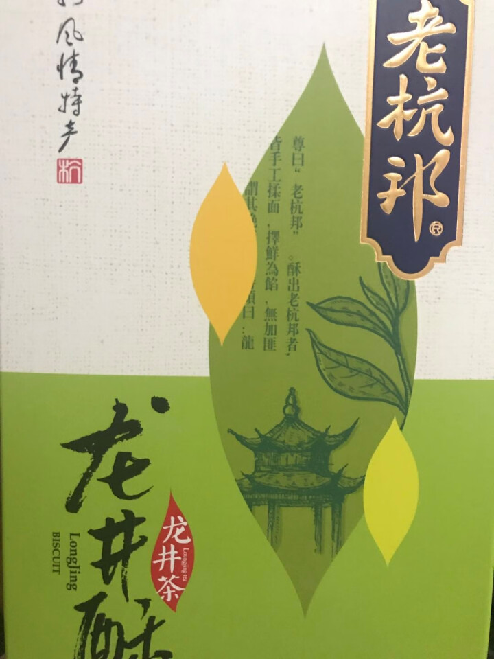 老杭邦 零食 龙井酥 龙井茶味 杭州特产美食糕点特色手工抹茶点心茶点零食小吃怎么样，好用吗，口碑，心得，评价，试用报告,第2张