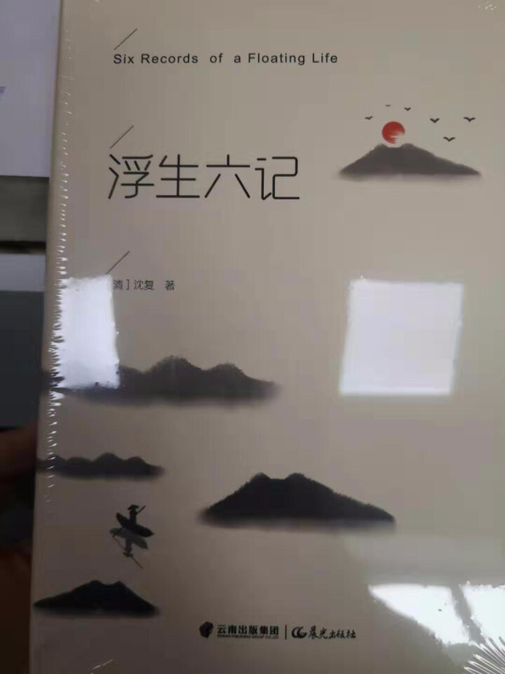 浮生六记 沈复 现当代散文随笔经典中国文学名著畅销书籍读物林语堂推荐原版原著正版精装怎么样，好用吗，口碑，心得，评价，试用报告,第4张