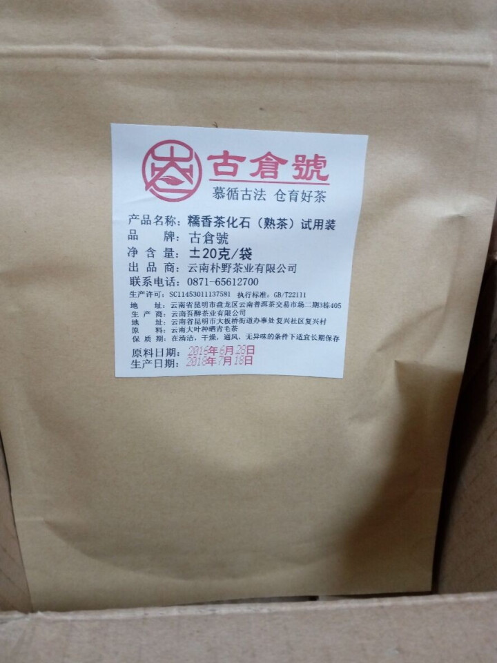 试用 糯香茶化石熟茶 20g试用装怎么样，好用吗，口碑，心得，评价，试用报告,第4张