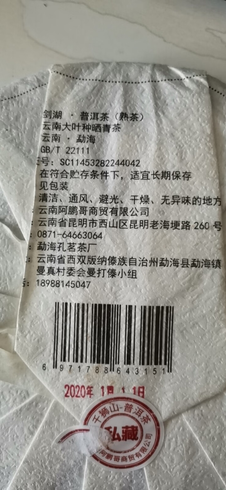 千狮山 茶叶普洱茶熟茶整提357g 云南七子饼剑湖熟普洱 饼茶 口粮茶怎么样，好用吗，口碑，心得，评价，试用报告,第4张