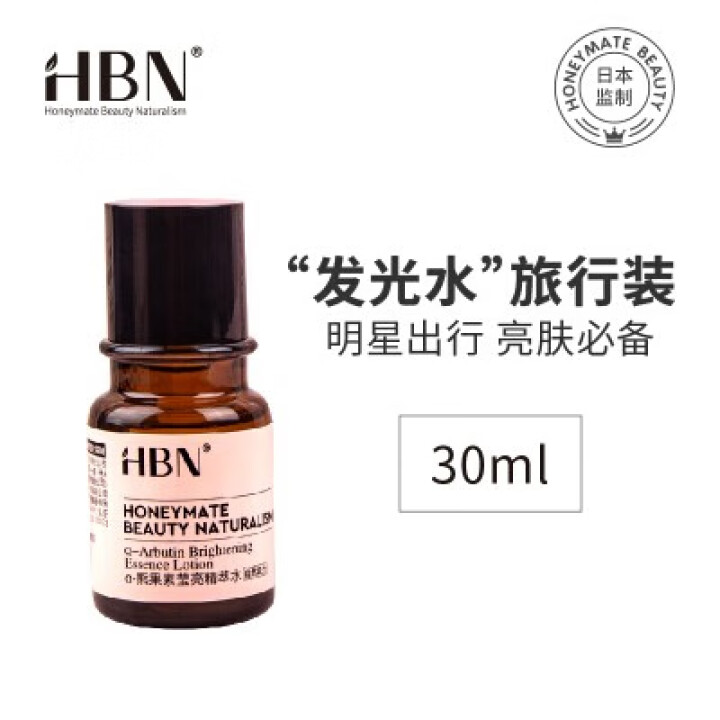 HBN熊果苷精粹水30ml*1瓶发光水旅行装提亮肤色补水保湿收缩毛孔精华男女平衡水油深层修复熬夜救星怎么样，好用吗，口碑，心得，评价，试用报告,第3张