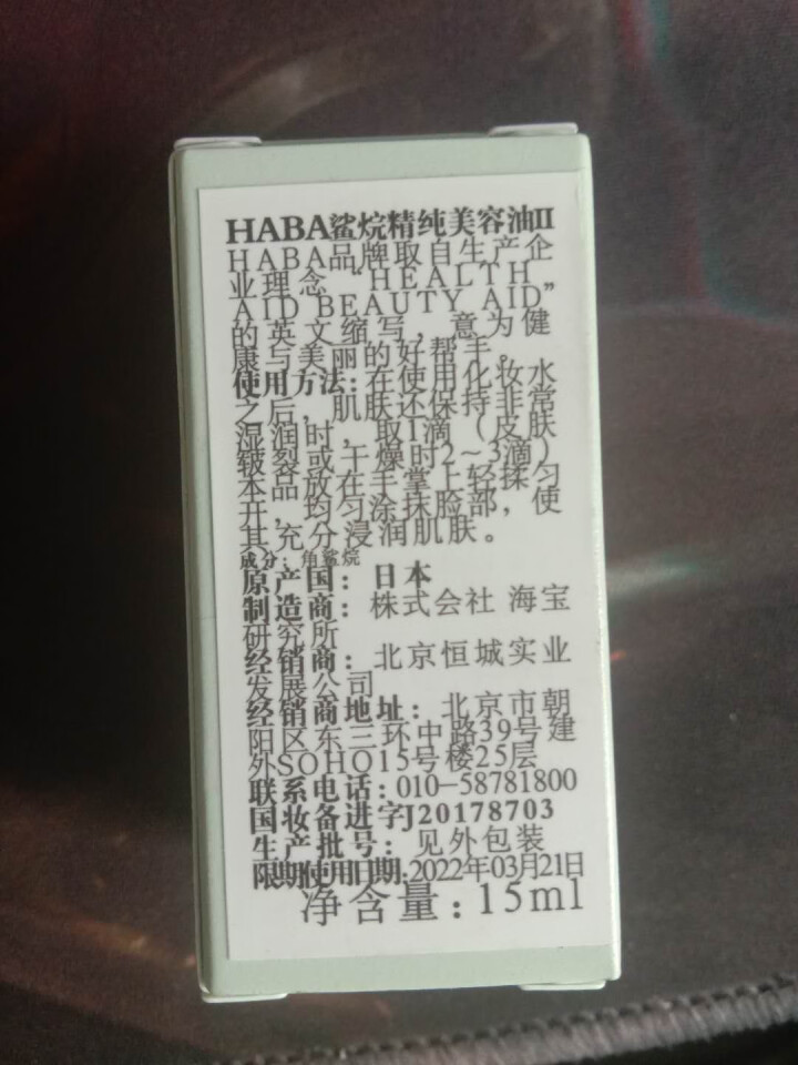 HABA 角鲨烷 面部精华液 鲨烷精纯美容油II 15ml 白油  敏感肌 补水保湿怎么样，好用吗，口碑，心得，评价，试用报告,第3张