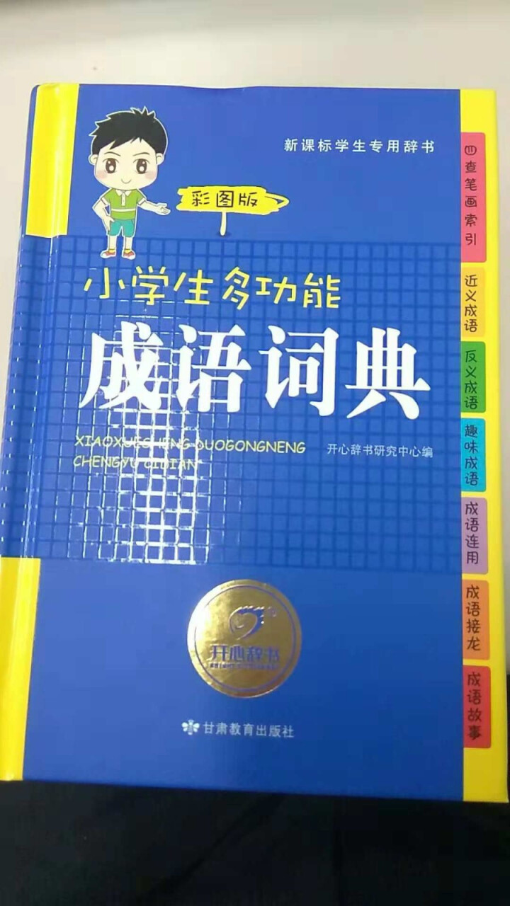 2019年小学生成语词典中小学中华成语大词典大全书新版工具书1,第2张