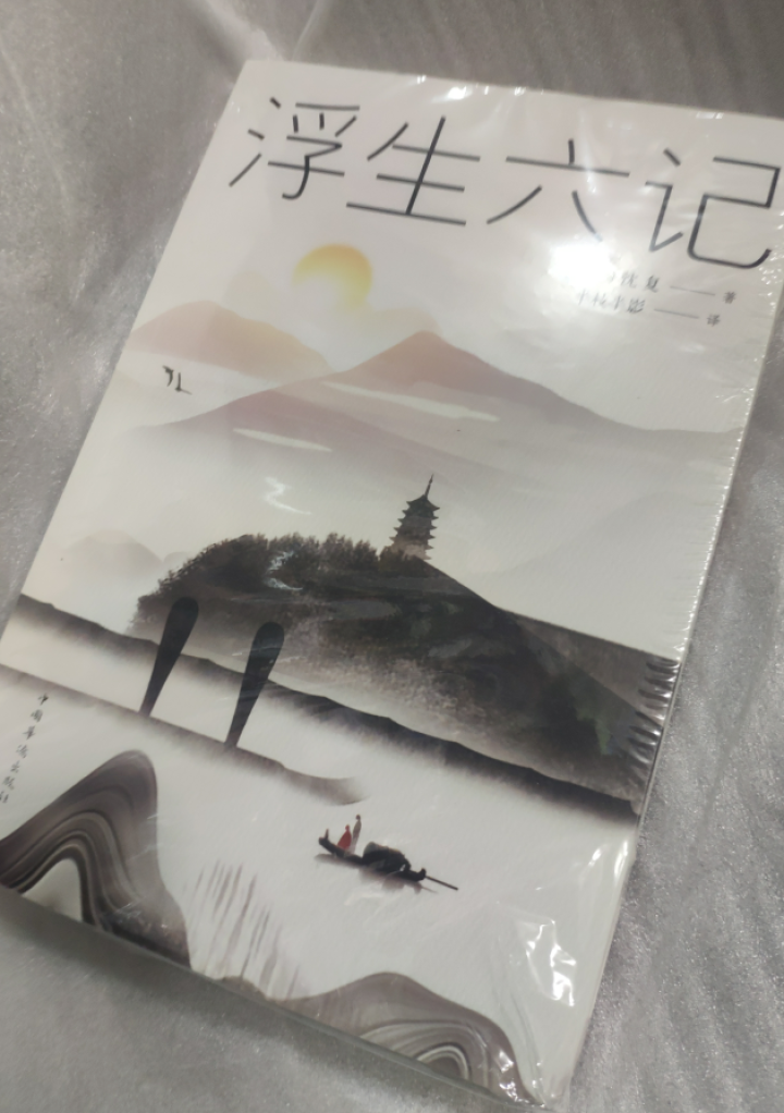 浮生六记 沈复原版无删减林语堂、俞平伯、曹聚仁等推崇备至的文学精品汪涵、贾平凹力荐！怎么样，好用吗，口碑，心得，评价，试用报告,第4张