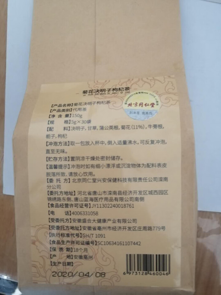 北京同仁堂菊花决明子茶枸杞茶牛蒡根肝清养生熬夜茶 菊花决明子枸杞茶（30包/袋）怎么样，好用吗，口碑，心得，评价，试用报告,第3张