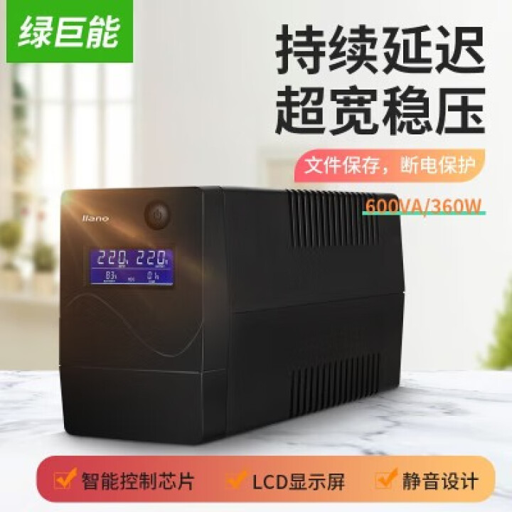 绿巨能（llano）UPS电源家用 不间断电源 服务器办公电脑后备电源 金属外壳 600KVA/300W怎么样，好用吗，口碑，心得，评价，试用报告,第4张